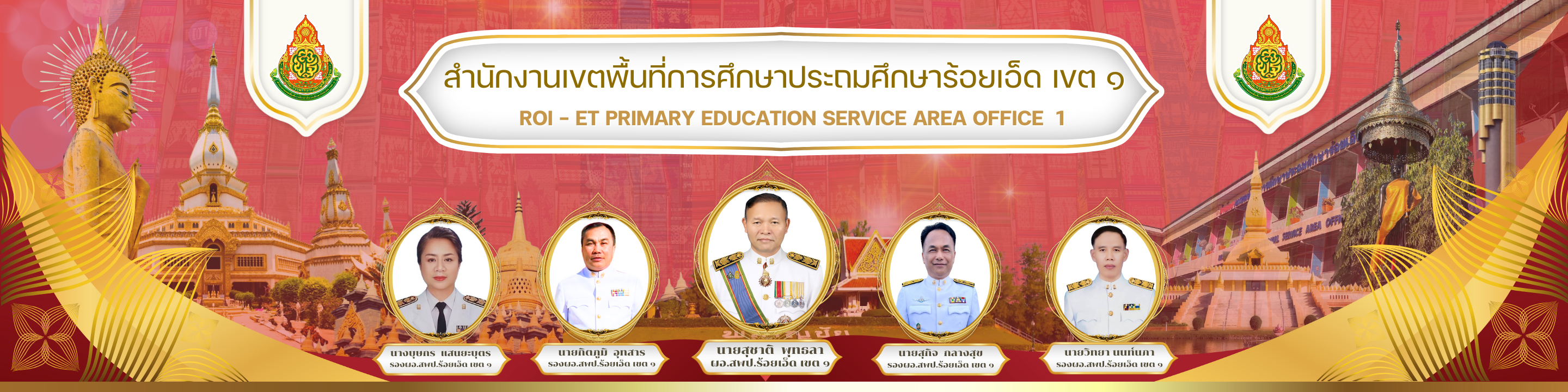 สำนักงานเขตพื้นที่การศึกษาประถมศึกษาร้อยเอ็ด เขต 1